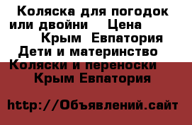 Коляска для погодок или двойни  › Цена ­ 10 000 - Крым, Евпатория Дети и материнство » Коляски и переноски   . Крым,Евпатория